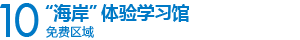 10　“海岸”体验学习馆 免费区域