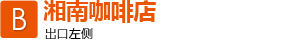 B湘南咖啡店 出口左侧
