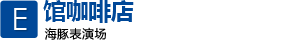 E馆咖啡店 海豚表演场