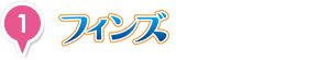 Fins