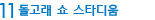 11 돌고래 쇼 스타디움