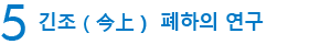5　긴조（今上） 폐하의 연구