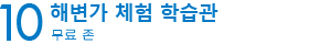 10　해변가 체험 학습관 무료 존