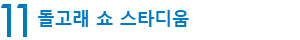 11　돌고래 쇼 스타디움